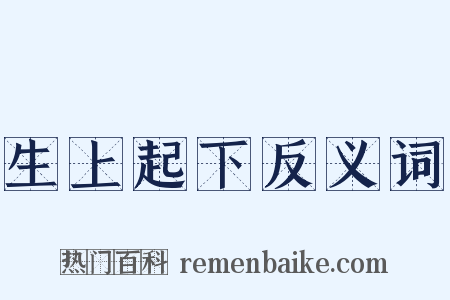 生上起下反义词是什么意思的图片
